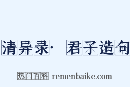 清异录·君子造句是什么意思的图片